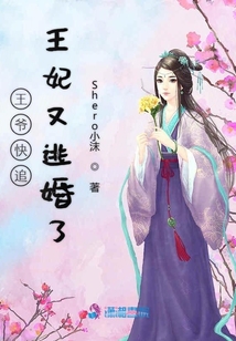 王爺快追王妃又逃婚了