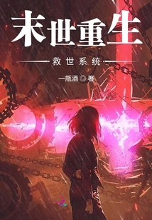 末世重生救世系統(tǒng)