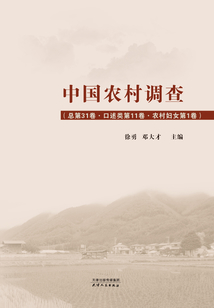 中国农村调查(总第31卷·口述类第11卷·农村妇女第1卷)