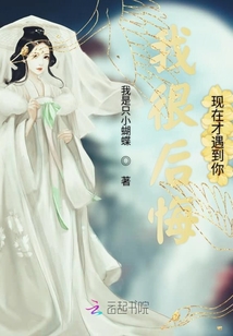 我很后悔现在才遇到你
