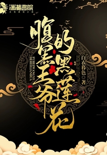 腹黑王爺的黑蓮花