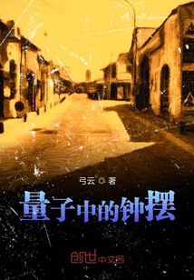 量子中的鐘擺