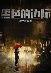黑色的邊際
