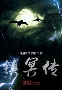 鎮冥傳