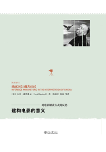 建構電影的意義:對電影解讀方式的反思