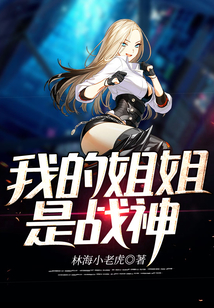 我的姐姐是戰神