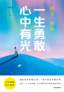 孩子，愿你一生勇敢心中有光