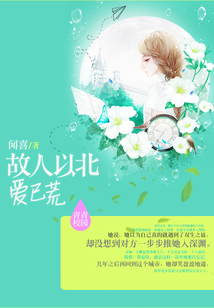 故人以北愛已荒