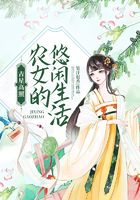 吉星高照：農女的悠閑生活在線閱讀