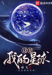 这是我的星球在线阅读