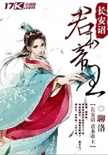 長安詔：君本帝王