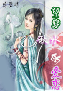 望穿秋水的愛戀
