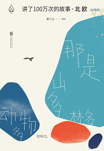 講了100萬次的故事·北歐(全兩冊)