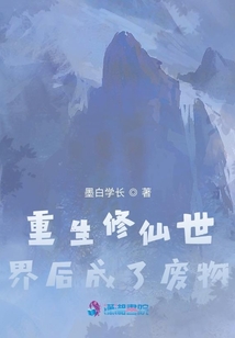 重生修仙世界后成了廢物