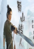 蜀山傳人在線閱讀