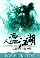 人漂江湖在線閱讀