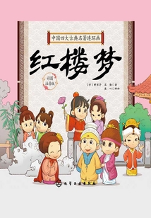 中國(guó)四大古典名著連環(huán)畫:紅樓夢(mèng)