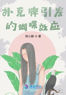 撲克牌引發(fā)的蝴蝶效應(yīng)