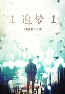 1追夢(mèng)1