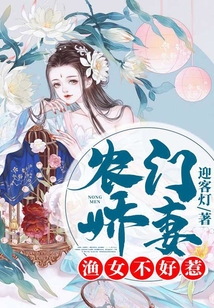 农门娇妻：渔女不好惹