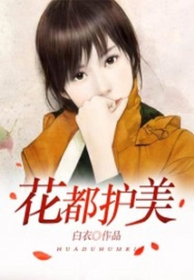 花都護美