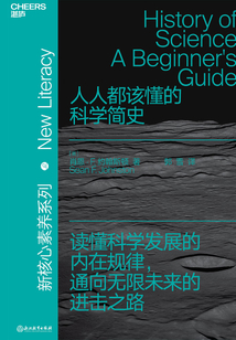 人人都该懂的科学简史