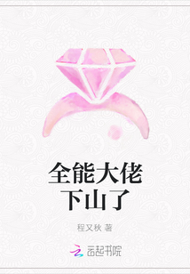 全能大佬下山了