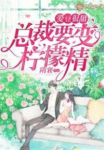 愛豆很甜：總裁要變檸檬精