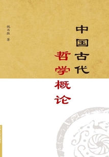 中国古代哲学概论