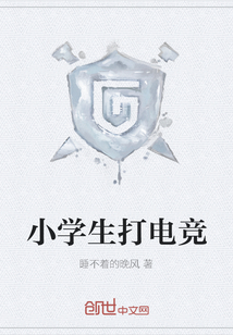 小學生打電競