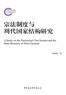 宗法制度與周代國(guó)家結(jié)構(gòu)研究