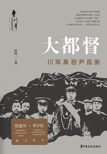 大都督：川軍鼻祖尹昌衡