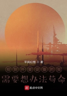 撿到外星設備的我需要想辦法茍命