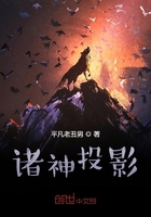 諸神投影在線閱讀