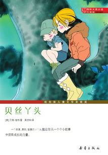 貝絲丫頭