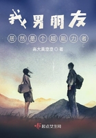 我男朋友居然是個(gè)超能力者在線閱讀