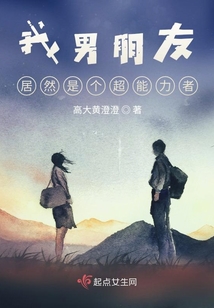 我男朋友居然是個超能力者