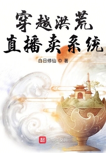 穿越洪荒直播賣系統