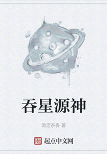 吞星源神