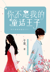 你不是我的童話王子