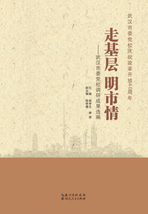 走基層 明市情：武漢市委黨校調研成果選編
