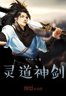 靈道神劍