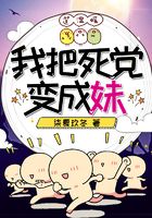 我把死黨變成妹在線閱讀