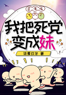 我把死黨變成妹