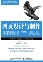 网页设计与制作案例教程（HTML+CSS+DIV+JavaScript）在线阅读