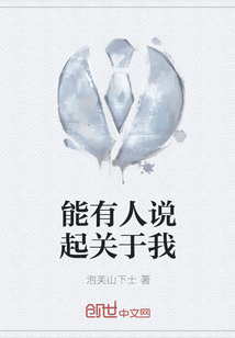 能有人說起關于我