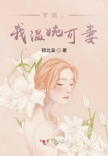 學(xué)弟,我溫婉可妻