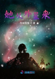 她從外星來