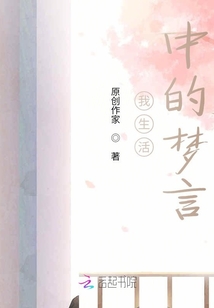 我生活中的夢言