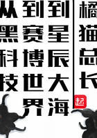 從黑科技到賽博世界到星辰大海在線閱讀